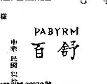 百舒 PABYRM 