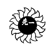 先一及圖