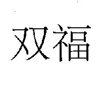 双福