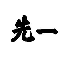 先一