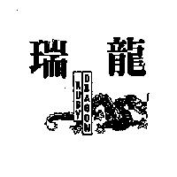 瑞龍 RUBY DRAGON 及圖