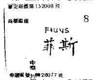 菲斯 FAUNS 