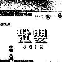 壯嬰 JOIN 