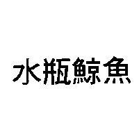 水瓶鯨魚