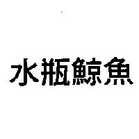 水瓶鯨魚