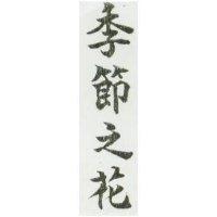 季節之花