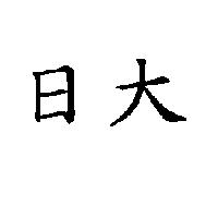 日大