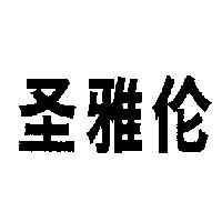 聖雅倫〈簡體字〉