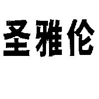 聖雅倫〈簡體字〉