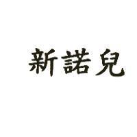 新諾兒