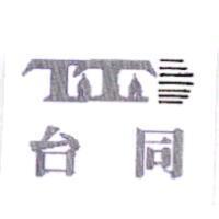 台同及圖