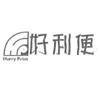 Hurry Print 好利便 及圖