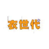 衣世代及圖
