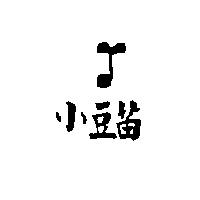 小豆苗及圖