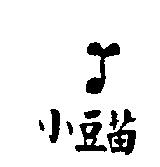 小豆苗及圖