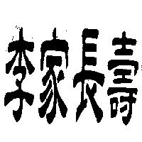 李家長壽