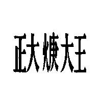 正大焿大王