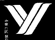 惠新實業有限公司標章