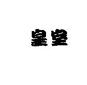 皇室
