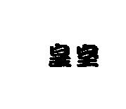 皇室