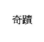 奇蹟