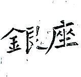 銀座