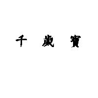 千歲寶