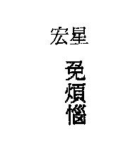 宏星 免煩惱