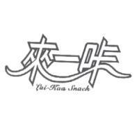 來一咔 Lai-Kaa Snack 及圖