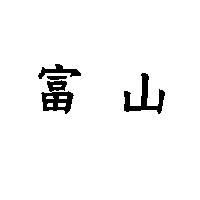 富山