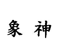 象神