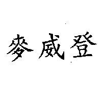 麥威登