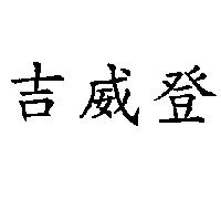 吉威登