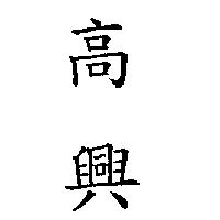高興