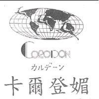 卡爾登媚 CORODON カルデ-ン 及圖