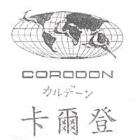 卡爾登 CORODON カルデ-ン及圖
