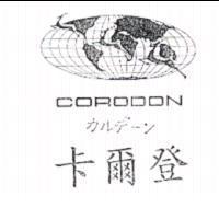 卡爾登 CORODON カルデ-ソ及圖