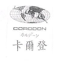 卡爾登 CORODON カルデ-ン及圖