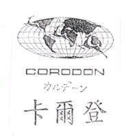 卡爾登 CORODON カルデ-ン及圖