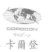 卡爾登 CORODON カルデ-ン及圖