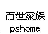 百世家族 PSHOME