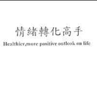 情緒轉化高手 Healthier, more positive outlook on life