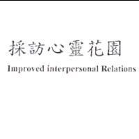 採訪心靈花園 Improved interpersonal Relations