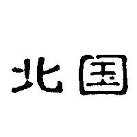 北國