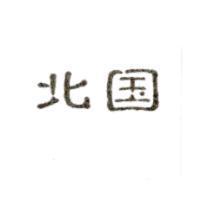 北國