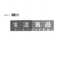 生活良品 せぃかっ リょうひん