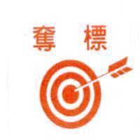 奪標及圖