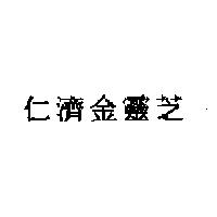 仁濟金靈芝