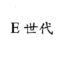 E 世代