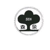 森泉及圖 SEN